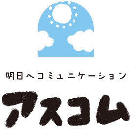 明日へコミュニケーション アスコム