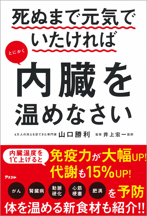 kindle版 死ぬまで元気でいたければとにかく内臓を温めなさい