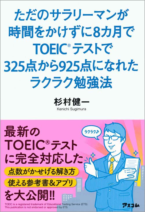 ただのサラリーマンが時間をかけずに8カ月でTOEICテストで325点から925点になれたラクラク勉強