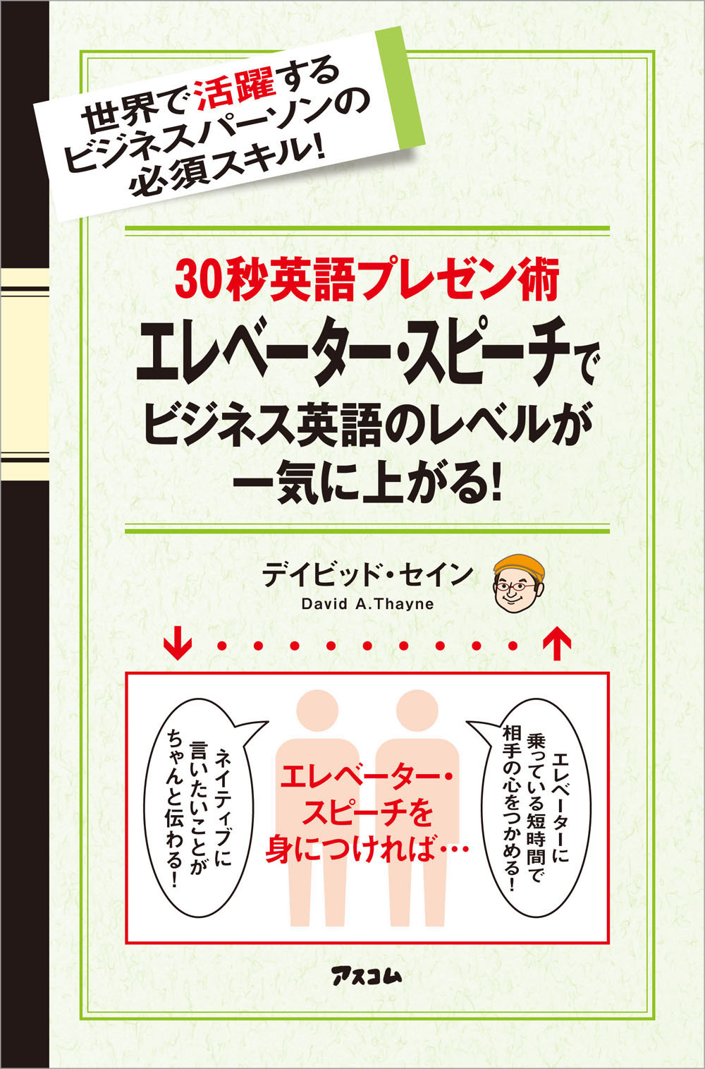 30秒英語プレゼン術 エレベーター・スピーチでビジネス英語のレベルが一気に上がる!