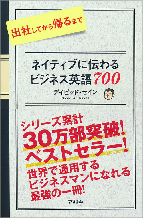 出社してから帰るまでネイティブに伝わるビジネス英語７００