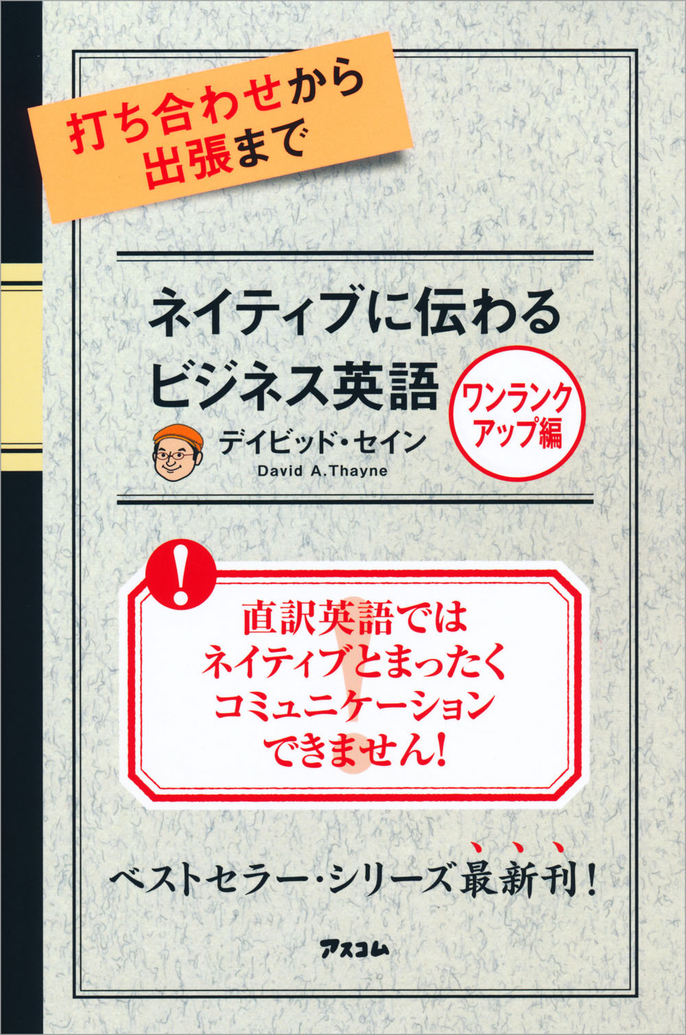 打ち合わせから出張まで ネイティブに伝わるビジネス英語 ワンランクアップ編