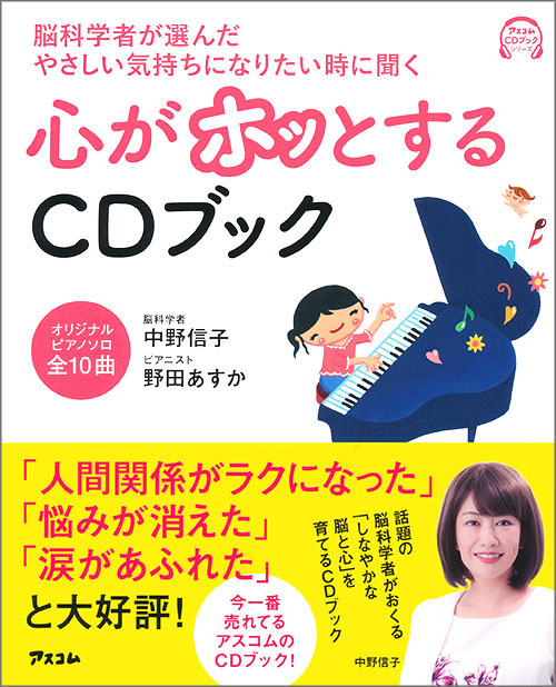 脳科学者が選んだ　やさしい気持ちになりたいときに聞く　心がホッとするCDブック