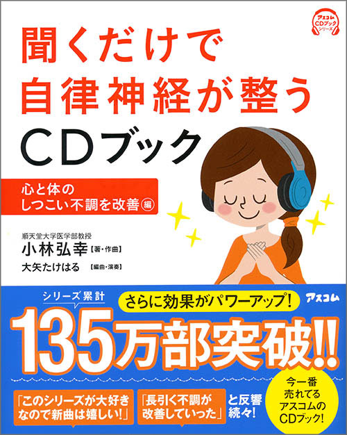 聞くだけで自律神経が整うCDブック 心と体のしつこい不調を改善編