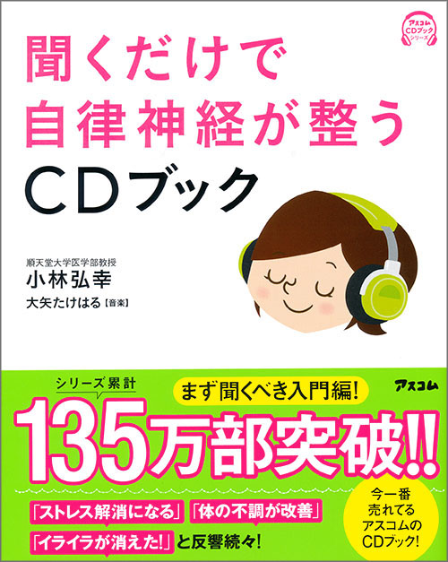 聞くだけで自律神経が整うCDブック