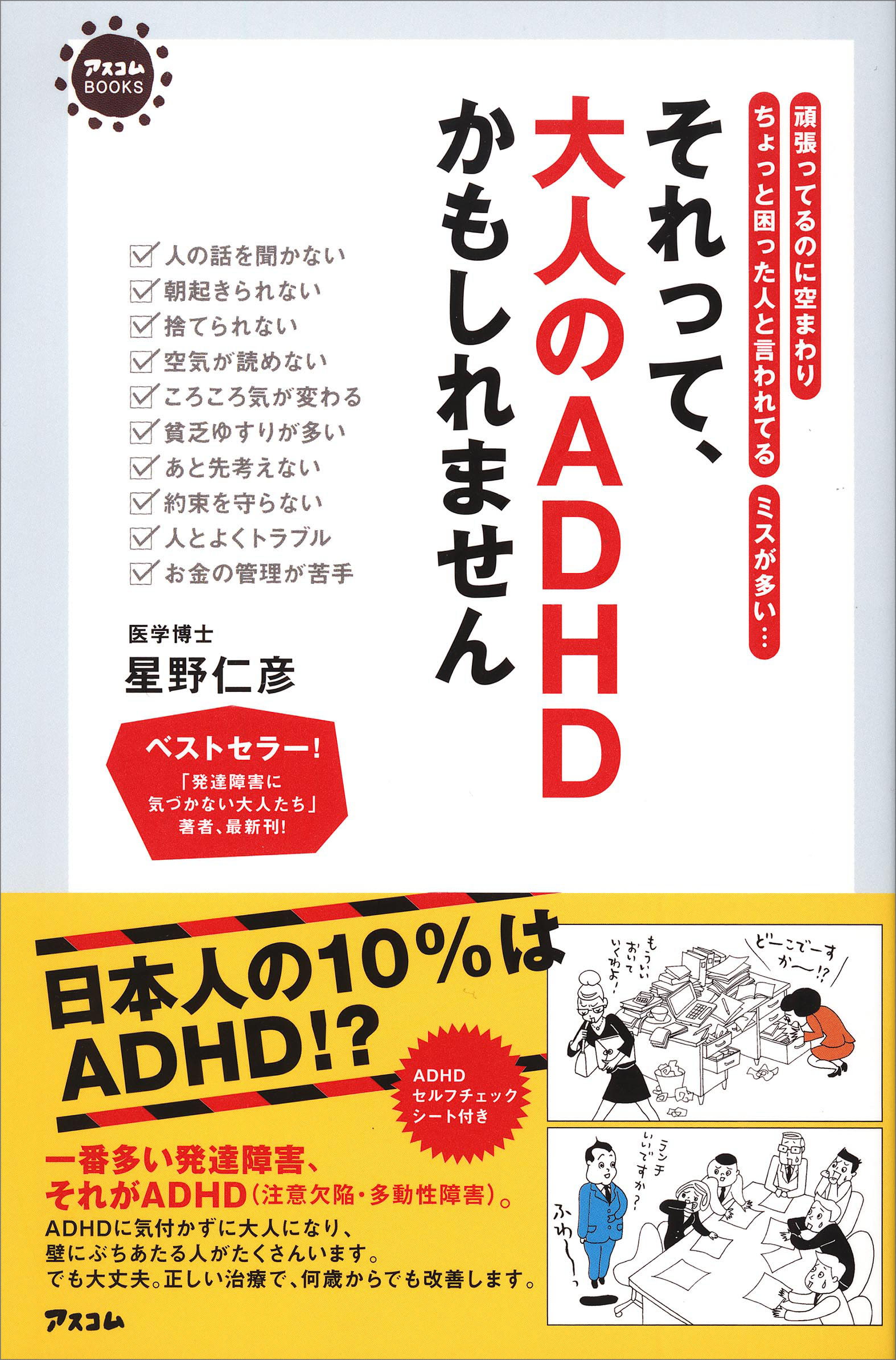 それって、大人のＡＤＨＤかもしれません