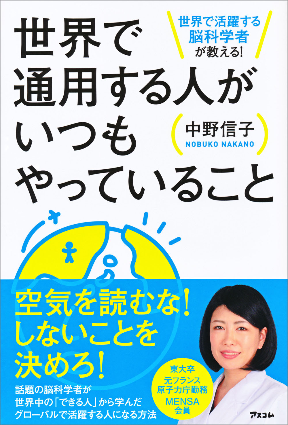 世界で活躍する脳科学者が教える!　世界で通用する人がいつもやっていること