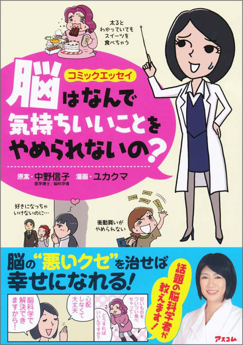 コミックエッセイ　脳はなんで気持ちいいことをやめられないの?